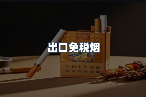 出口免税烟