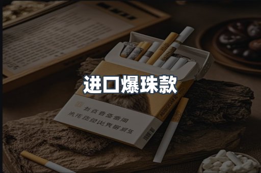 进口爆珠款